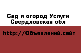 Сад и огород Услуги. Свердловская обл.